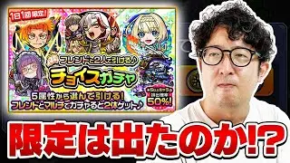 【モンスト】あの声優さんの結果も…!?二人で引けるチョイスガチャ結果発表【ターザン馬場園】