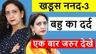 खडूस ननद-3 | सास बहु ननद | बहु का दर्द | Heart Touching Video | Emotional Story | Life Motivation