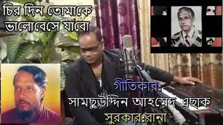 চির দিন তোমাকে ভালোবেসে যাবো। Cover Song। Chiro Din Tomake Valobeshe Jabo। Singer:Violin Mukul