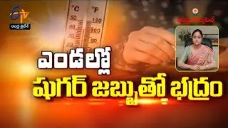 #Diabetics during summer I Andhra Hospitals I ETV Andhra Pradesh  I  Sukhibhava