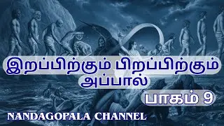இறப்பிற்கும் பிறப்பிற்கும் அப்பால்  | பாகம் 9 | Nandagopala Channel