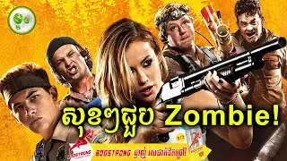 សុខៗជួប Zombie! | ម្អម សម្រាយរឿង