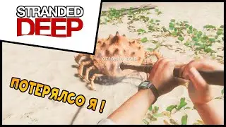 Выживание Stranded Deep в 2020 { 0.74 } #9 Потерялсо я !
