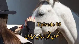 Sukoon e fajar by Haniya meow | Episode 08 | #sukoomefajar #haniyameownovels #urdubooks #urdunovels