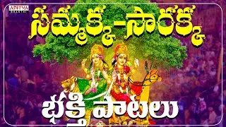 Sammakka Sarakka Mahatyam Audio Jukebox | Aditya Bhakthi   | Vandemataram Srinivas | Vemuganti