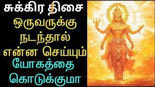 ஜாதகரீதியாக சுக்கிர திசை ஒருவருக்கு நடந்தால் என்ன செய்யும் யோகத்தை கொடுக்குமா /கொடுக்காதா !!!