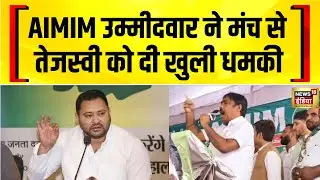 बहादुरगंज से AIMIM उम्मीदवार Tauseef Alam ने तेजस्वी को दी धमकी | Bihar Election | Tejashwi Yadav