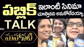 Mahanati Movie Public Talk | Mahanati Public Response | Mahanati Public Review | Keerthy Suresh