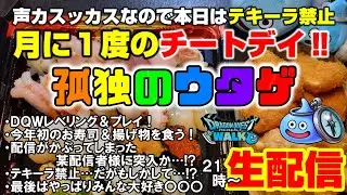 「孤独のウタゲ」月に一度のチートデイ‼今年初のお寿司と揚げ物食べながらドラクエウォーク‼声カスッカスなのでテキーラ禁止?某配信者様の配信にも突入か!?