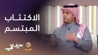‏الاكتئاب المبتسم.. ‏الوجه السعيد للألم الصامت