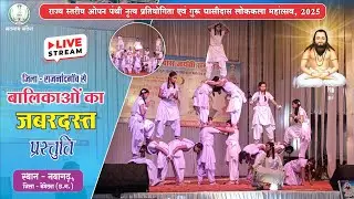 राज्य स्तरीय पंथी नृत्य प्रतियोगिता नवागढ़ | बालिका पंथी नृत्य | Nawagarh Panthi Nritya Pratiyogita 