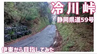 【ドライブ動画】静岡県道59号 冷川峠　伊東から目指してみた