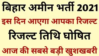 Bihar Amin Cut Off 2021 | Bihar Amin Cut Off After Answer Key | Bihar Amin Result Kab Aayega