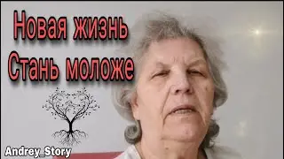 Новая жизнь, Стань моложе.