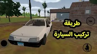 طريقة تركيب السيارة في لعبة محاكي الحياة المصرية Egyptian Life