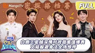 [CC] FULL《你好, 星期六》白鹿王星越默契答题&ldquo;五搭&rdquo;盼&ldquo;舞搭&rdquo; 丁程鑫&ldquo;诡秘&rdquo;身份被文韬验？ | #唐宫奇案之青雾风鸣 #白鹿 20260207 Hello Saturday｜MangoTV