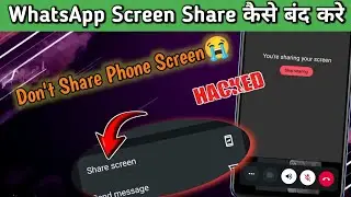 WhatsApp Screen Sharing Kaise Band Kare | Screen Sharing Chalo Karke Call Kaat diya | WhatsApp