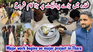 Major work begins on major project in Thara|Dadyal big project |Israr ahmed official 