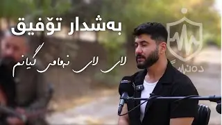 Bashdar Tofiq - Lay Lay Namamy Gyanm | بەشدار تۆفیق - لای لای نەمامی گیانم