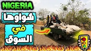 إعتقدت أنه في المغرب حتى تفاجأت به في نيجيريا  🚚 من المغرب إلى جنوب إفريقيا / الحلقة : 24