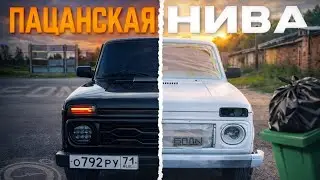 СДЕЛАЛИ ПАЦАНСКУЮ НИВУ ЗА 5 ДНЕЙ! ПОКРАСКА В ГАРАЖЕ СВОИМИ РУКАМИ. НИВА МЕЧТЫ ЗА КОПЕЙКИ?