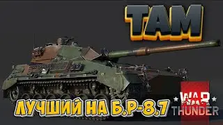 TAM - ЛУЧШИЙ НА Б.Р.-8.7 WAR THUNDER