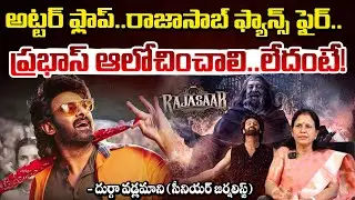 అట్టర్ ఫ్లాప్..రాజాసాబ్ ఫ్యాన్స్ ఫైర్..! | The Rajasaab Movie Review | Durga Vadlamani | Red Tv