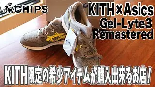 【KITH限定販売】キス&times;アシックス　ゲルライト３が入荷！