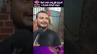 శేఖర్ బాషా వాళ్ళ వైఫ్ ప్రెగ్నెంట్ #shekharbasha #bigboss8 #shorts #shortsfeed #bigbossshorts