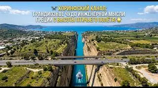 Corinth Canal: Engineering Marvel of Greece - A Drone's Perspective #greece  #&alpha;&theta;ή&nu;&alpha; #travel #Greece