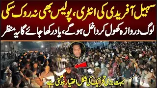 سہیل آفریدی نے انٹری،پولیس بھی نہ روک سکی لوگ دروازے کھول کرداخل ہوگے