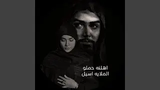 اهلنه حملو