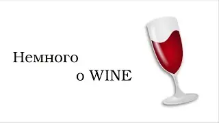 Немного о Wine (Wine Is Not an Emulator) ~Нейротреш~