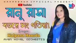 RANU RASA BADARE SANG GATIYA||NEW SANTALI SONG 2025||KALAPANA HANSDA