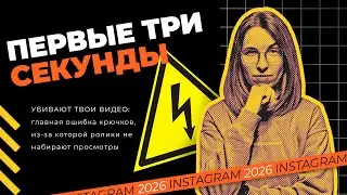 Первые 3 секунды убивают твои видео! Главная ошибка, из-за которой ролики не набирают просмотры