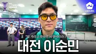 Hear from Daejeon's Lee Soon-min after his ACL debut