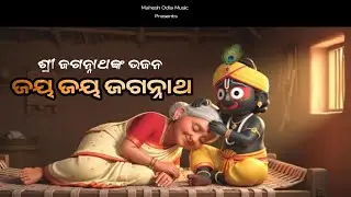 ଶ୍ରୀ ଜଗନ୍ନାଥଙ୍କ ଭଜନ// ଜୟ ଜୟ ଜଗନ୍ନାଥ//ନୂଆଁ ଓଡ଼ିଆ ଜଗନ୍ନାଥ ଭଜନ//New Odia Bhajan//Mahesh Odia Music 