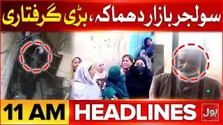 Imran Khan Eye Treatment | BOL News Headlines at 11 AM | Karachi Soldier Bazar Blast Accuse Arrested