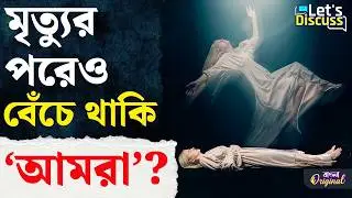 Life and Death, Science News: জীবন আর মৃত্যুর মাঝে রয়েছে &lsquo;তৃতীয় অবস্থা&rsquo;? | #TV9D