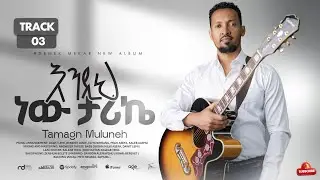 3. ENDIHNEW TARIKE | Tamagn Muluneh |New Protestant Mezmur 2026 | መዝሙር ፕሮቴስታንት | Mezmur Protestant