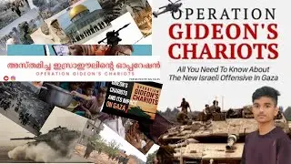 Operation gideon's chariots | malayalam explanation | israel vs hamas