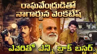 రాఘవేంద్రుడితో నాగార్జున వెంకటేష్ | South Indian movies | telugu dubbed old movies | HOW TO CINEMA 