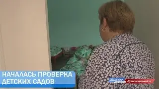 Проверка детских садов в Красноармейске