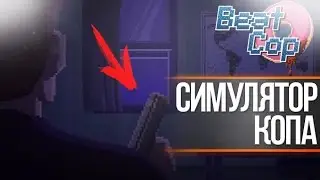 СИМУЛЯТОР НЬЮ-ЙОРКСКОЙ ПОЛИЦИИ ИЛИ КАК ВЫПИСАТЬ ШТРАФ! Beat Cop - Часть 1 : Первый взгляд, Обзор