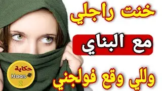 خوونت الرويجل مع البناي فقلب الدار وهو لاخبار...😱وللي وقع شرشمني بالمزيان☹️