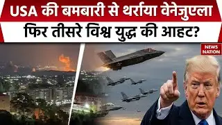 US Attack On Venezuela | Venezuelan president Maduro captured | World War 3 Begin | Trump