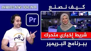 كيفية صنع شريط اخباري متحرك ببرنامج البريمير