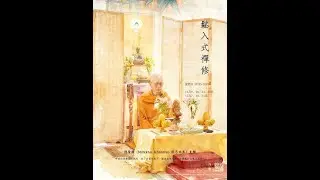 阿贊耀（Bhikkhu Khantiko 能忍比丘 主持【鬆入式禪修課程】| 2025-12-21 星期日 1700-1900 |¦ 淨薈 ¦