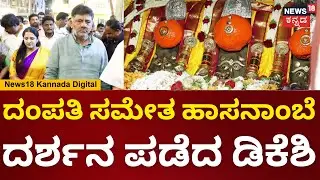 DCM DK Shivvakumar Visit Hasanamba Temple | ದಂಪತಿ ಸಮೇತ ಹಾಸನಾಂಬೆ ದರ್ಶನ ಪಡೆದ ಡಿಕೆ ಶಿವಕುಮಾರ್ | N18V
