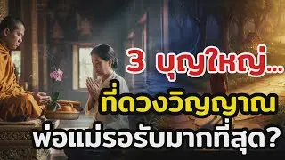 พ่อแม่รับบุญได้จริงไหม คำตอบอยู่ที่บุญ 3 อย่างนี้
